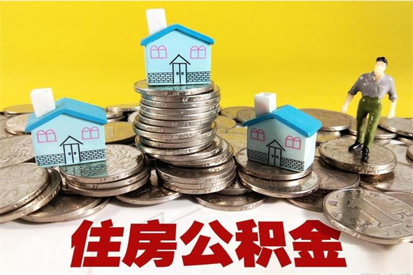 正定离职后公积金多久可以取出来（正定离职后住房公积金多久可以取出来）