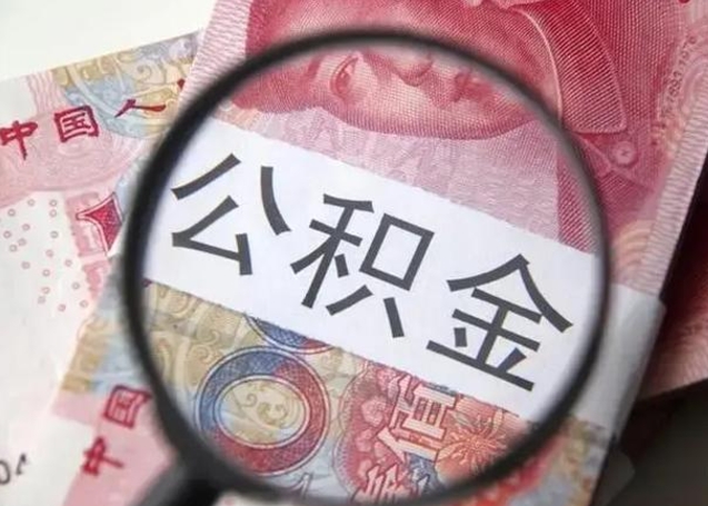 正定10万公积金能取出来多少（10万公积金可以取多少）