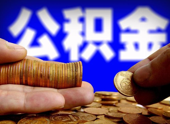 正定公积金全额取中介（公积金提现中介费用）